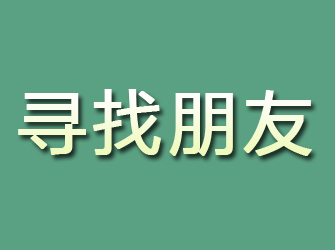 老河口寻找朋友